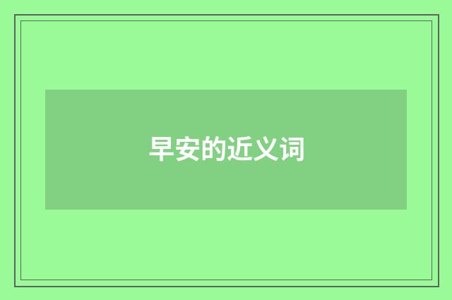 早安的近义词
