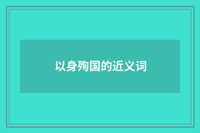 以身殉国的近义词