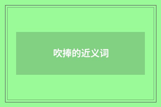 吹捧的近义词