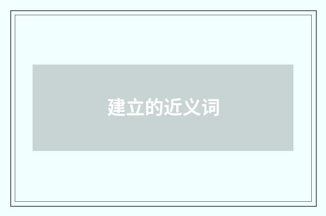 建立的近义词