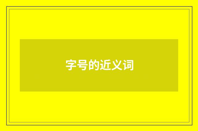 字号的近义词