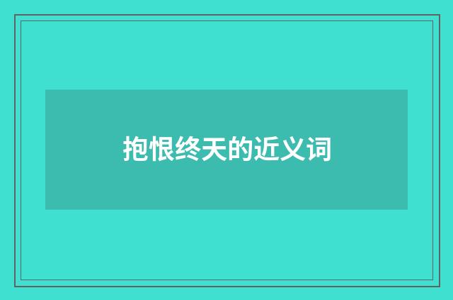 抱恨终天的近义词