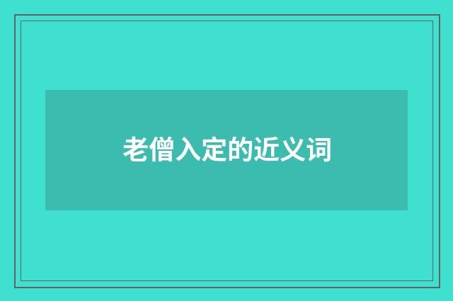 老僧入定的近义词
