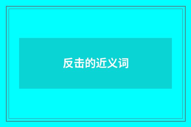 反击的近义词