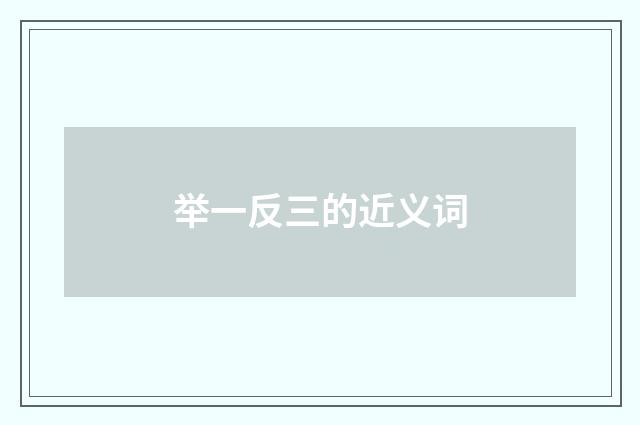 举一反三的近义词