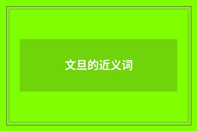 文旦的近义词