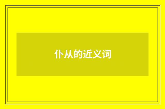 仆从的近义词