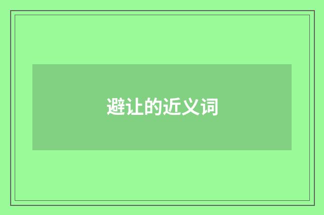 避让的近义词