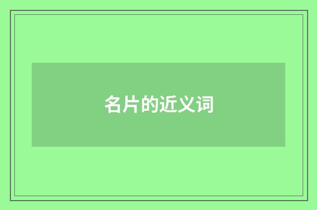 名片的近义词