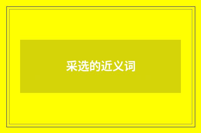 采选的近义词