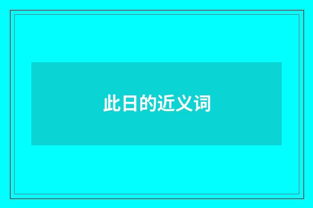 此日的近义词
