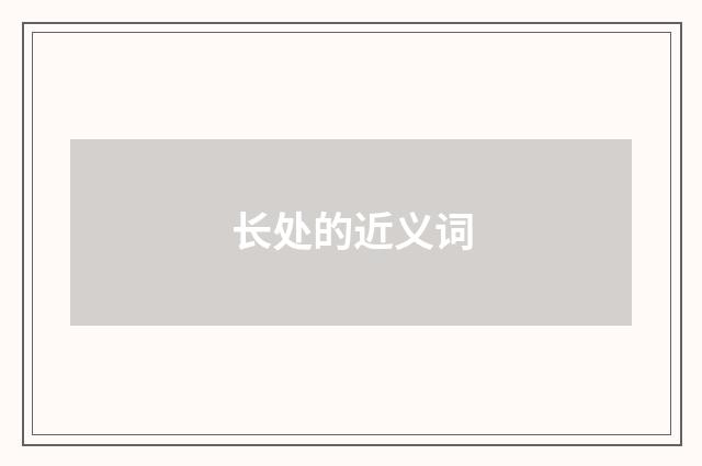 长处的近义词