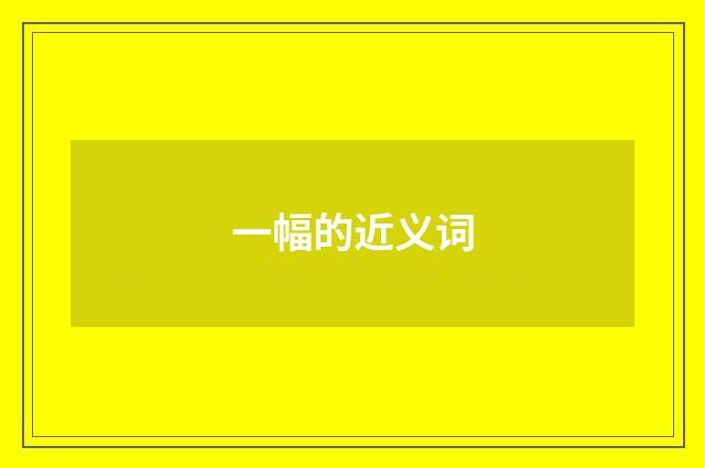 一幅的近义词