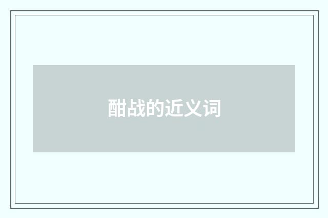 酣战的近义词