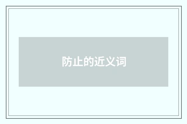 防止的近义词
