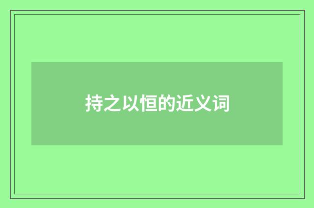 持之以恒的近义词