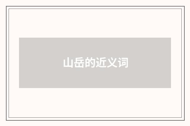 山岳的近义词