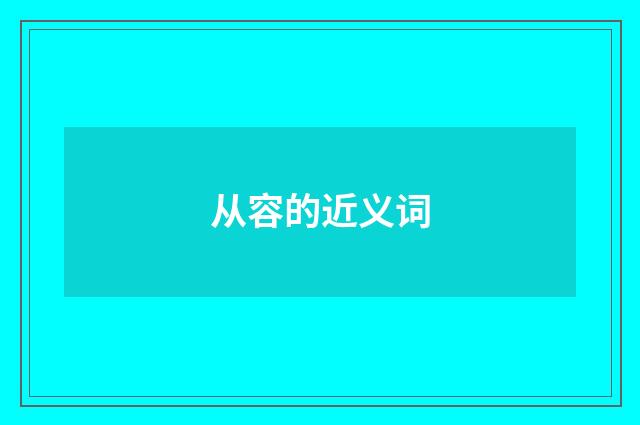 从容的近义词