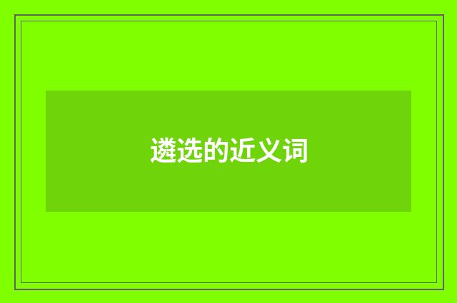 遴选的近义词
