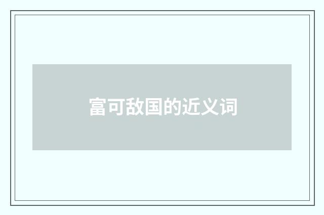富可敌国的近义词
