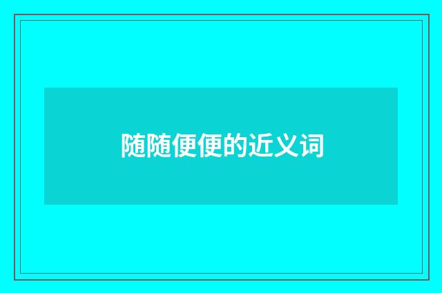 随随便便的近义词