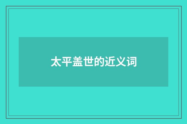 太平盖世的近义词