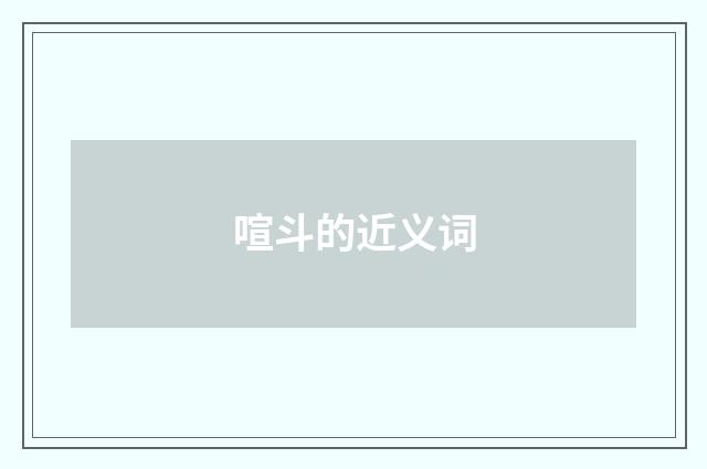 喧斗的近义词