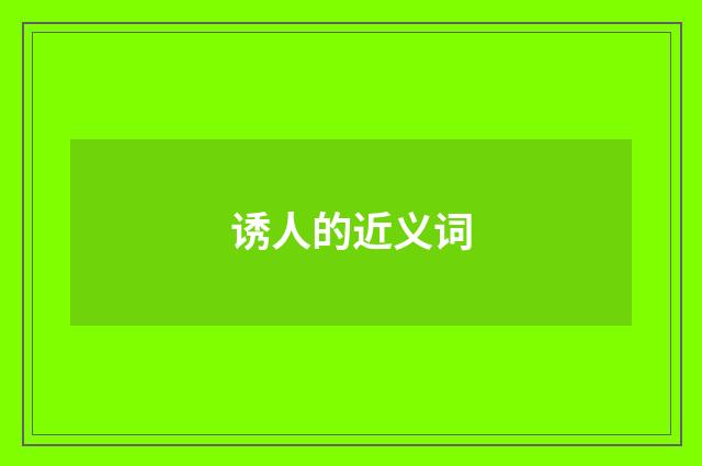 诱人的近义词