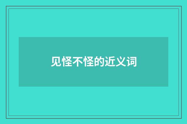 见怪不怪的近义词