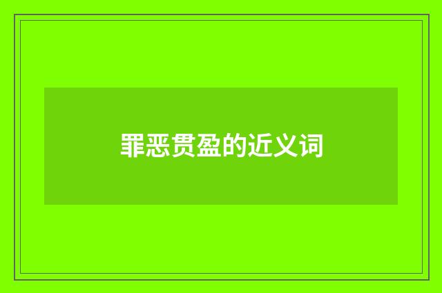 罪恶贯盈的近义词