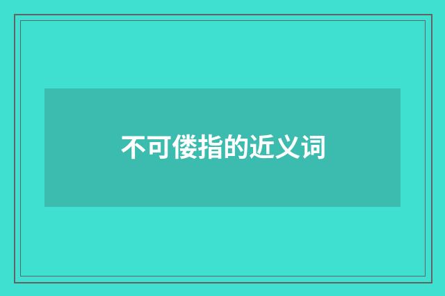 不可偻指的近义词
