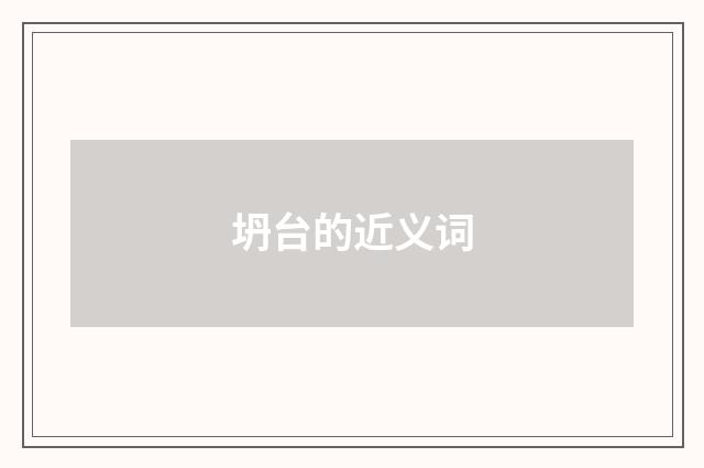 坍台的近义词