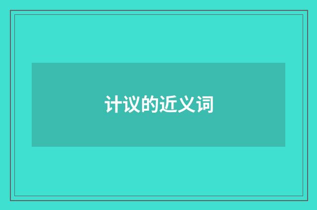 计议的近义词