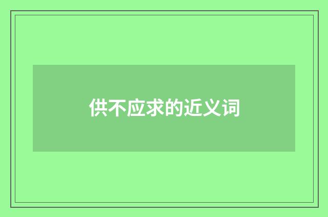 供不应求的近义词