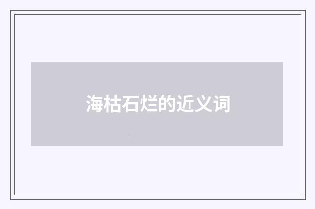 海枯石烂的近义词