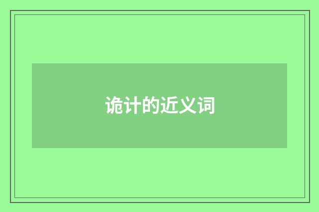 诡计的近义词