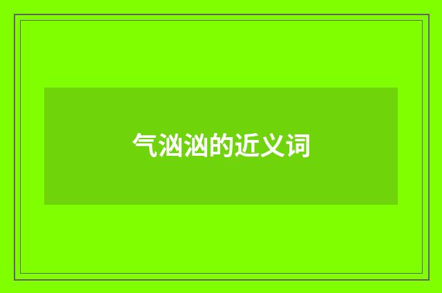 气汹汹的近义词