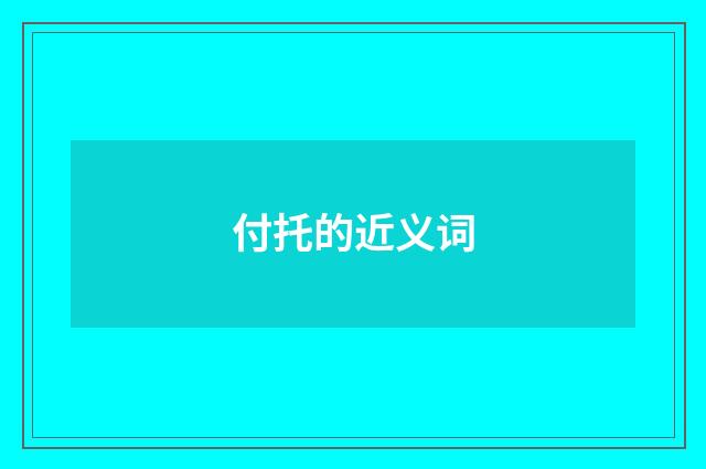 付托的近义词