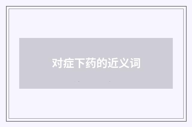 对症下药的近义词