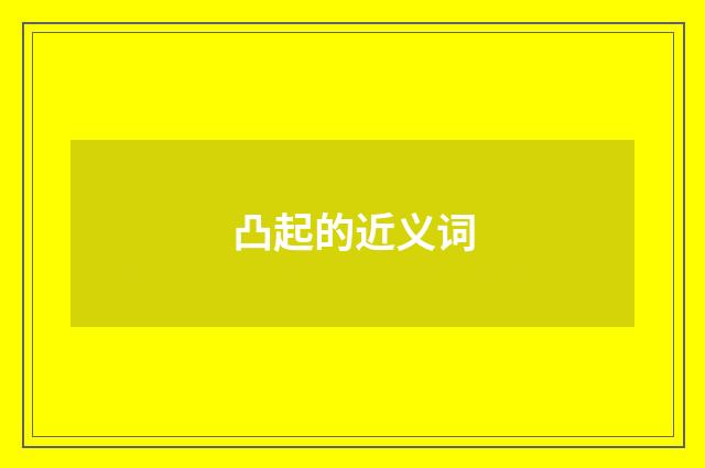 凸起的近义词