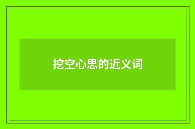 挖空心思的近义词