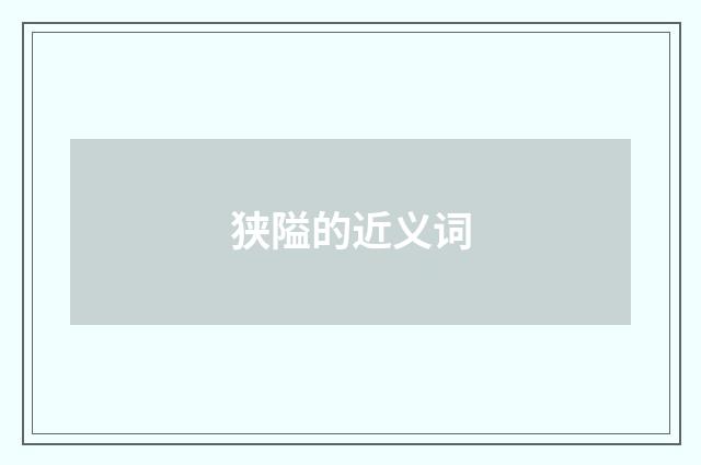狭隘的近义词