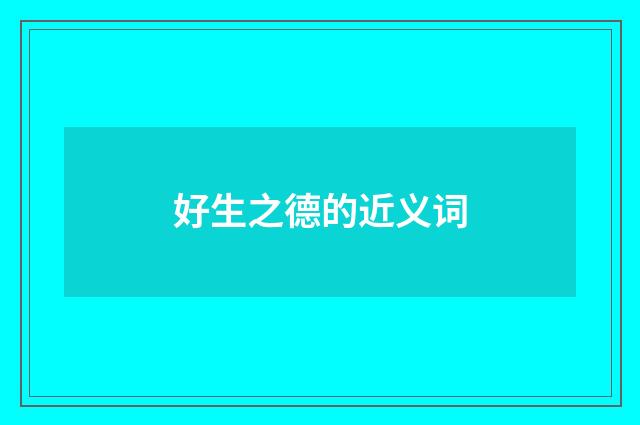 好生之德的近义词