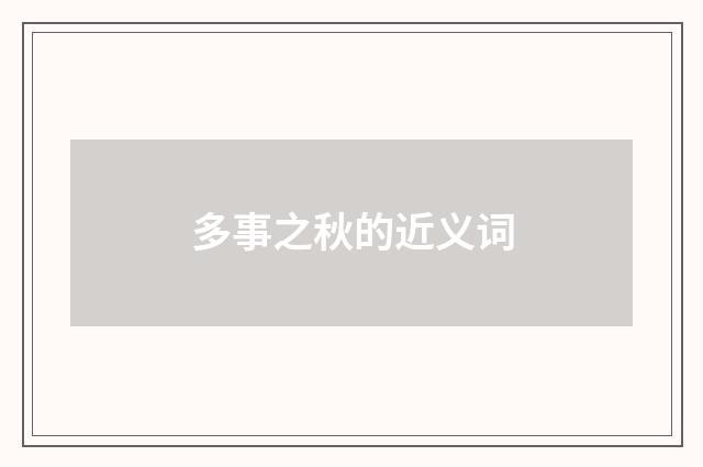 多事之秋的近义词