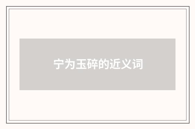 宁为玉碎的近义词