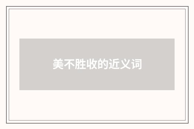 美不胜收的近义词