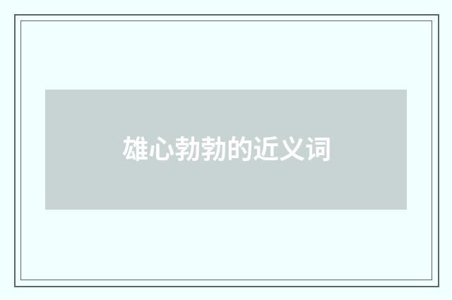 雄心勃勃的近义词