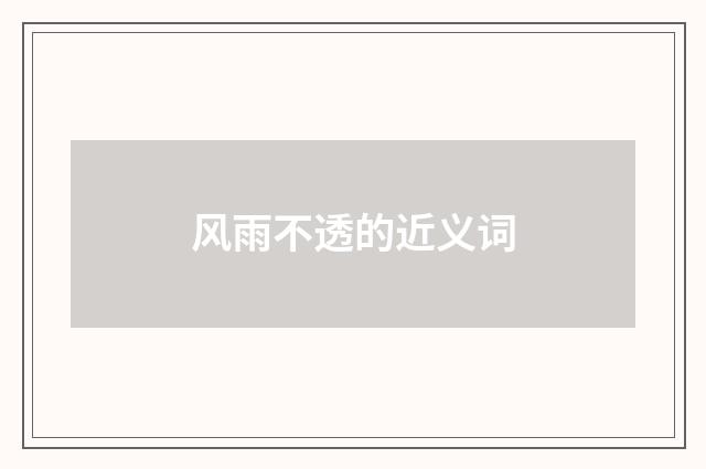 风雨不透的近义词