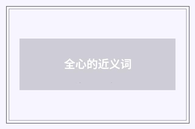 全心的近义词