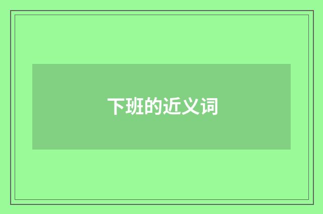 下班的近义词
